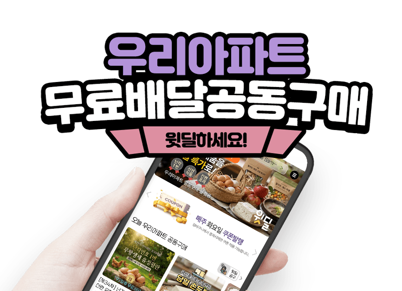 우리 아파트 무료배달공동구매 윗딜
