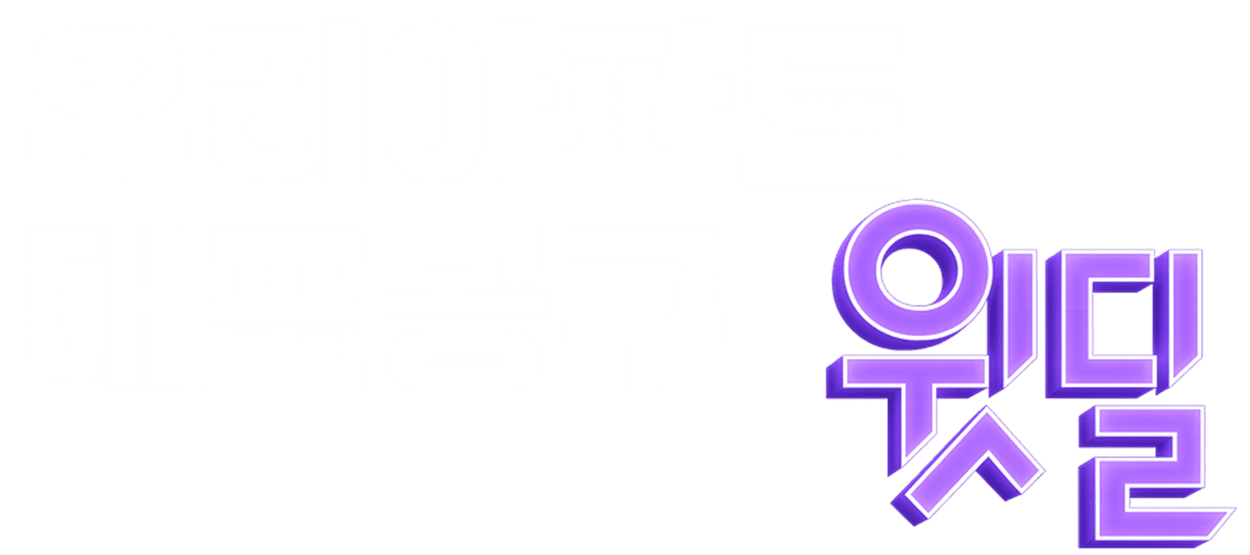 윗딜 메인 비주얼 1