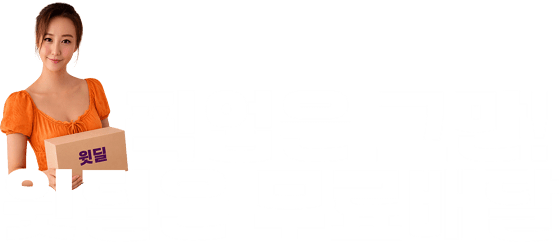 윗딜 메인 비주얼 3