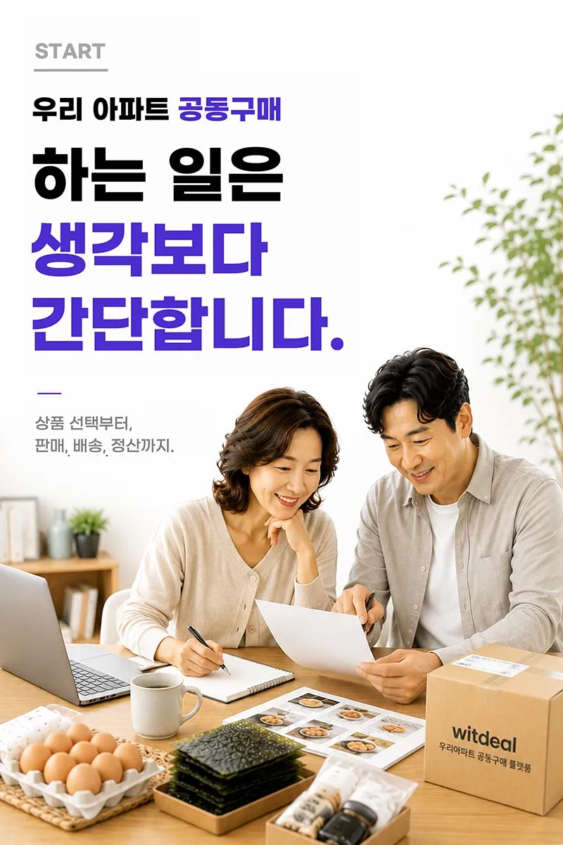 윗딜 셀러 창업플랜 시작 — 우리 아파트 공동구매, 하는 일은 생각보다 간단합니다