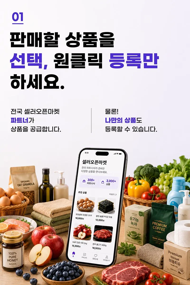 윗딜 셀러 창업플랜 1단계 — 판매할 상품을 선택하고 원클릭으로 등록하세요