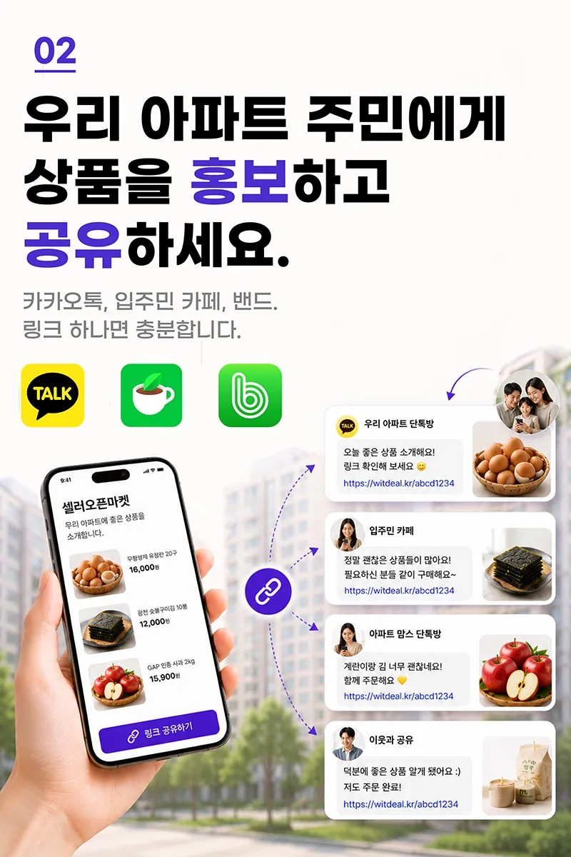 윗딜 셀러 창업플랜 2단계 — 우리 아파트 주민에게 상품을 홍보하고 공유하세요