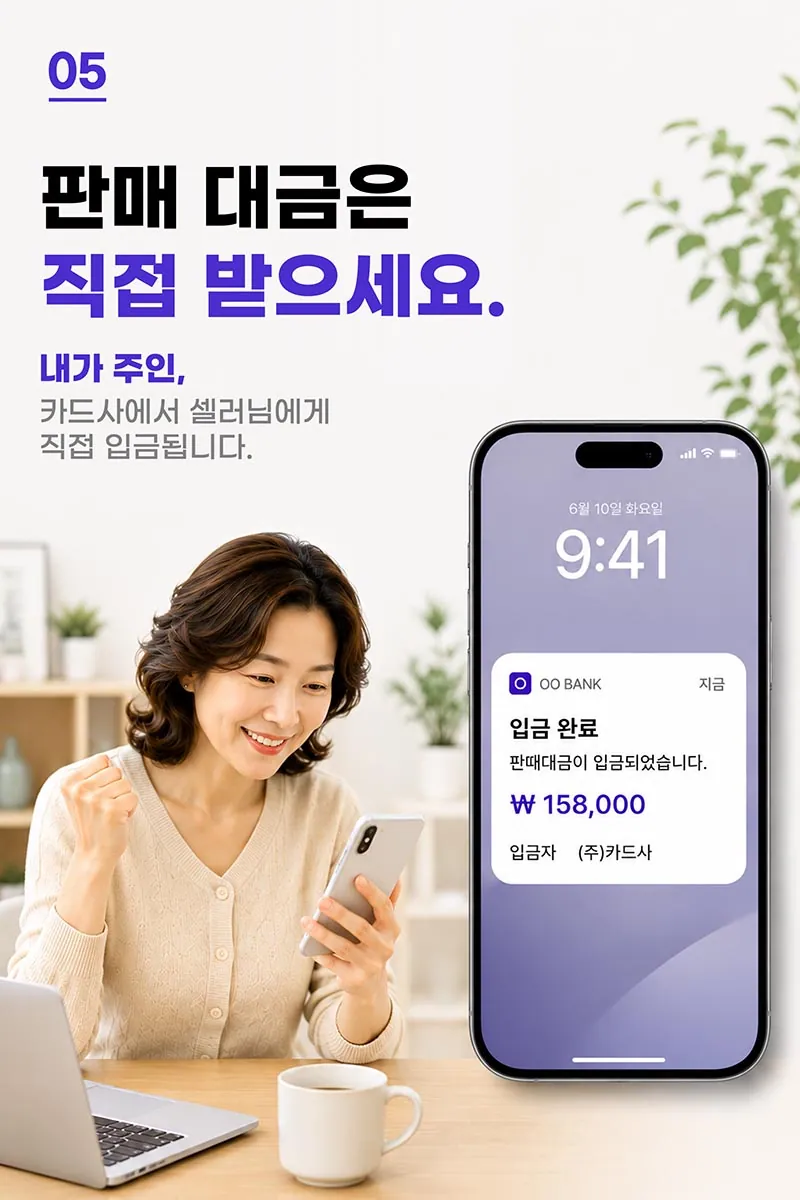 윗딜 셀러 창업플랜 5단계 — 판매 대금은 카드사에서 셀러에게 직접 입금됩니다