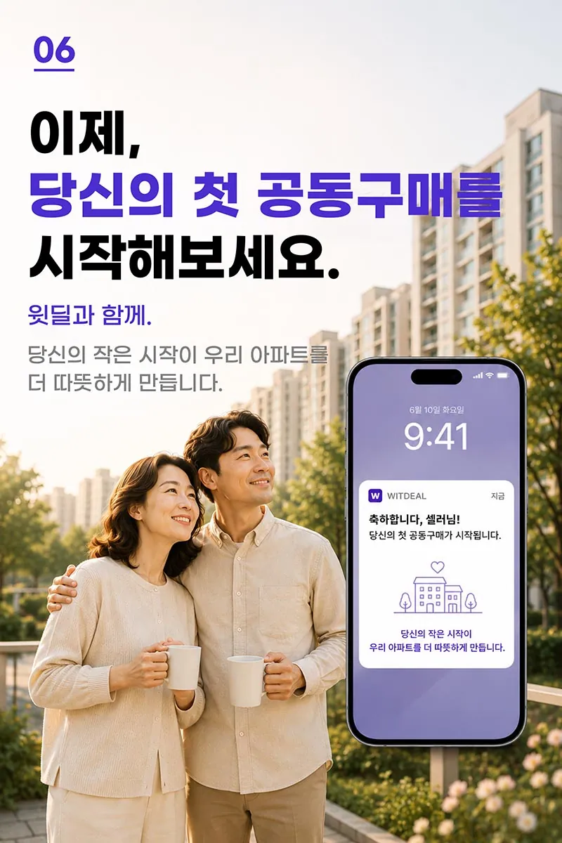 윗딜 셀러 창업플랜 6단계 — 이제, 당신의 첫 공동구매를 시작해보세요