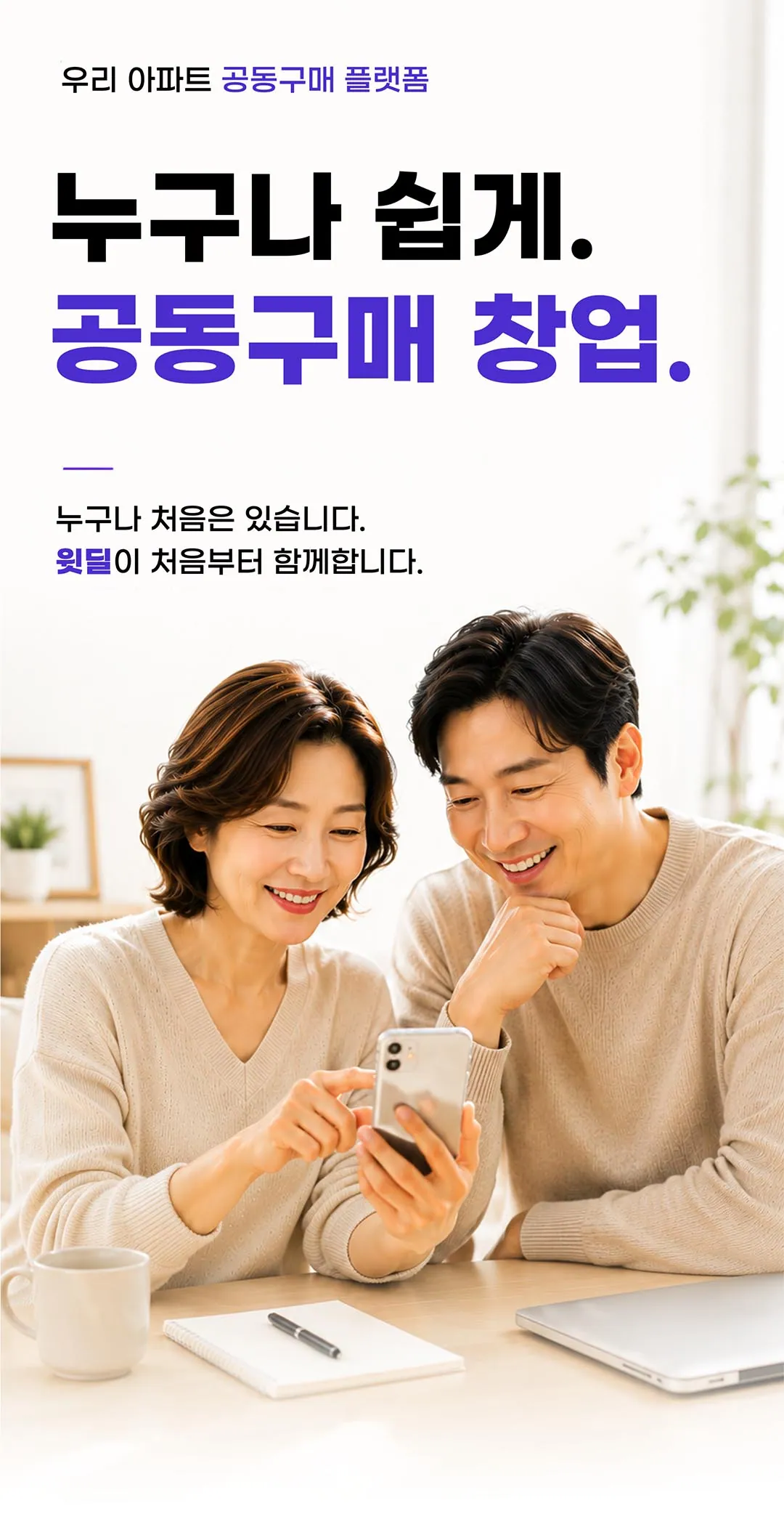 윗딜 셀러 창업플랜 안내 — 창업비 0원으로 시작하는 아파트 공동구매
