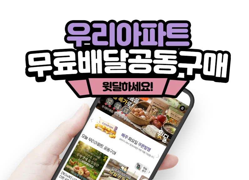 우리 아파트 무료배달공동구매 윗딜