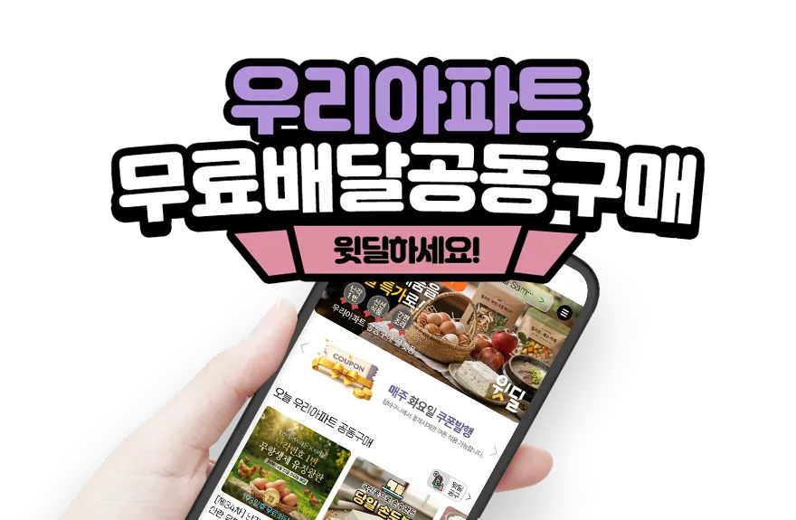 우리 아파트 무료배달공동구매 윗딜